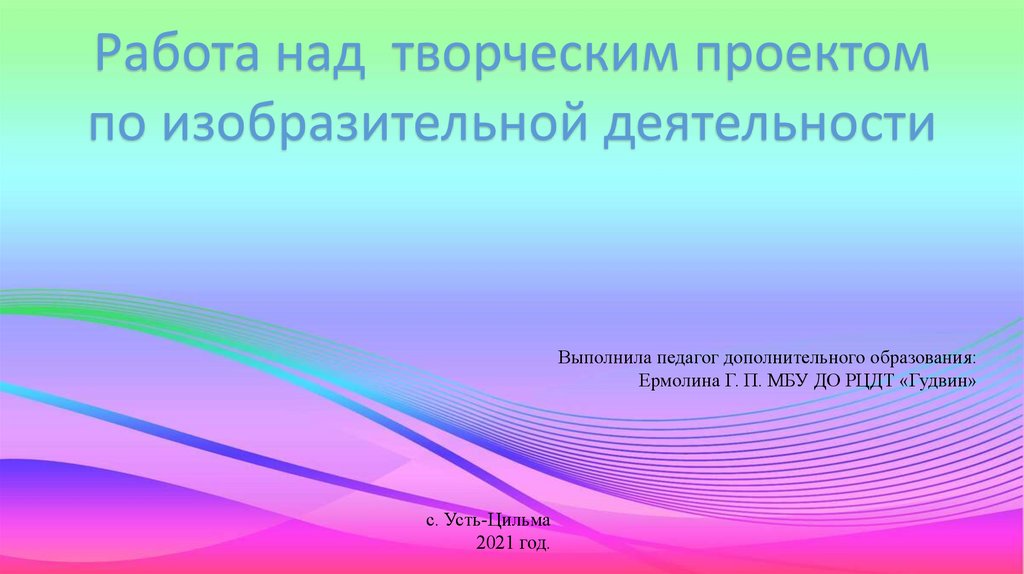 Работа над творческим проектом начинается