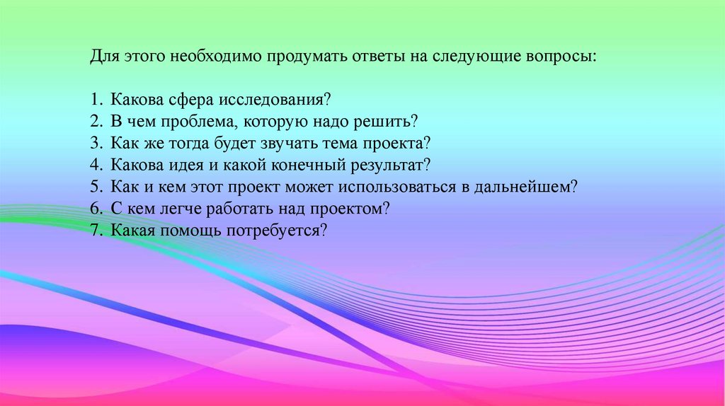 Работа над творческим проектом начинается