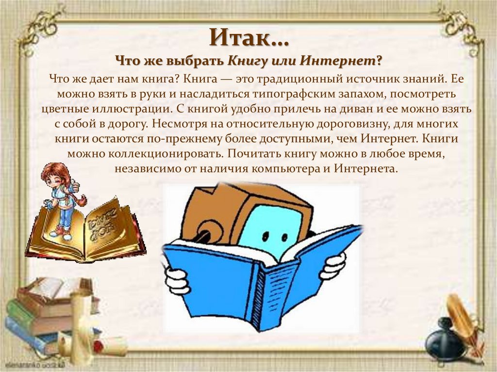 Проект на тему книги в нашей жизни