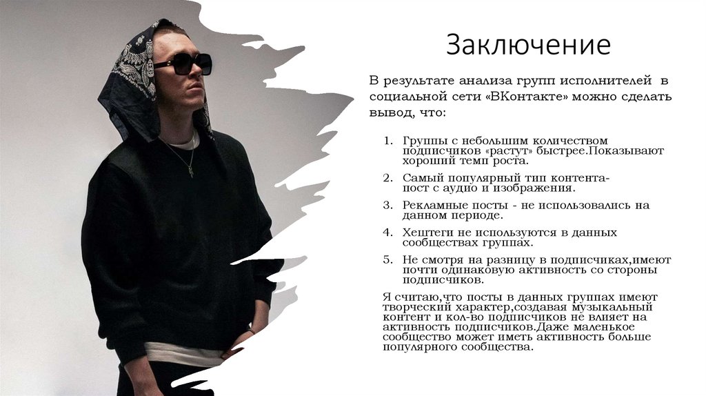 Заключение