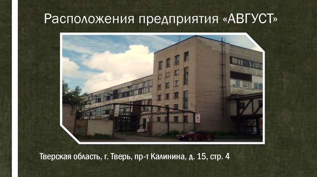 Расположения предприятия «АВГУСТ»