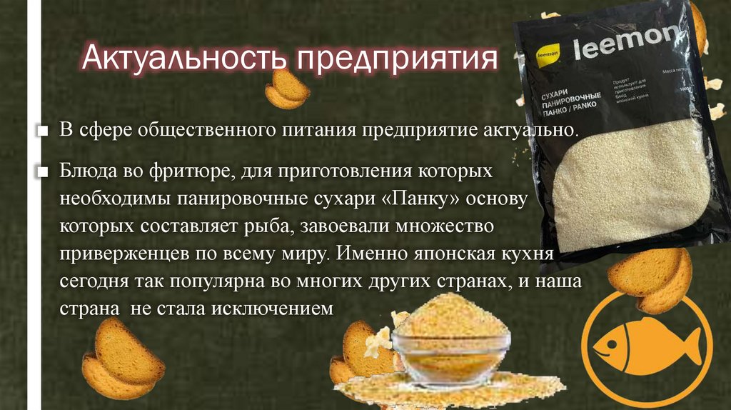 Актуальность предприятия