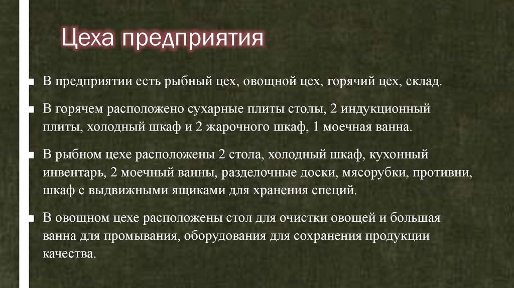 Цеха предприятия