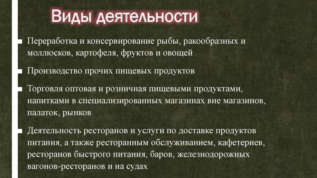 Виды деятельности