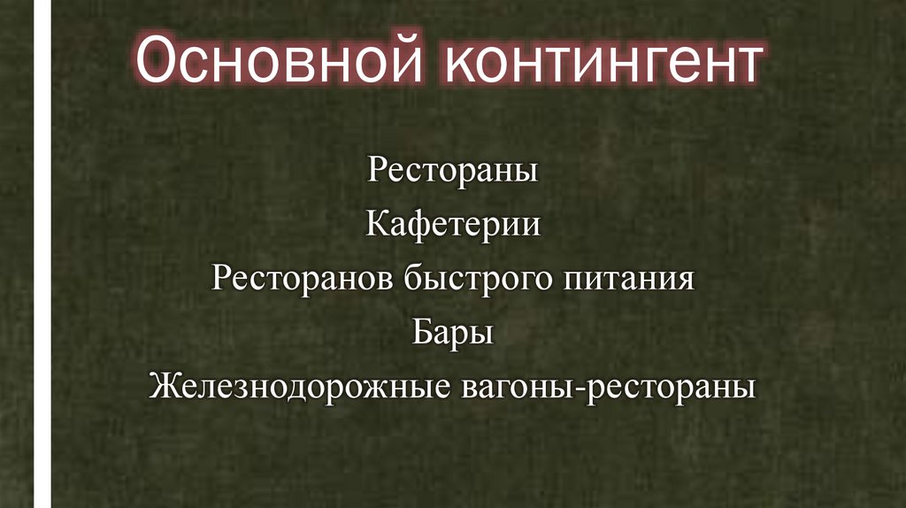 Основной контингент