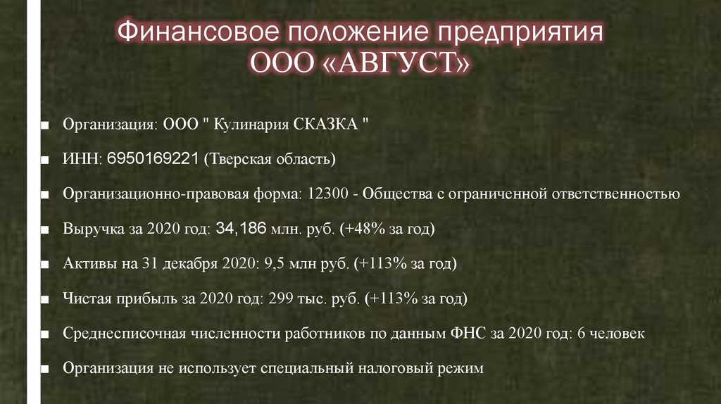 Финансовое положение предприятия ООО «АВГУСТ»
