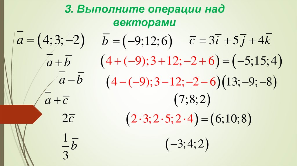 3. Выполните операции над векторами