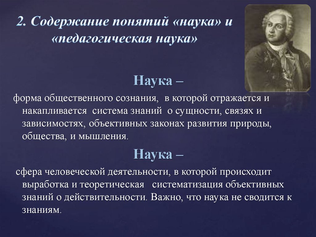 2 понятия науки. Содержание понятий «наука» и «педагогическая наука»;. Научные термины педагогики. Теоретическое обоснование педагогики как науки. Педагогика как самостоятельная наука возникла.