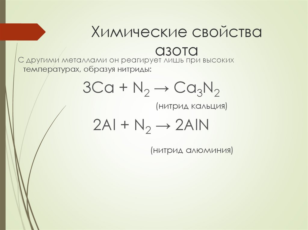 Нитрид кальция реакции. Нитрид кальция и вода. Нитрид кальция плюс вода. Нитрид магния и вода. Нитрид магния и вода избыток.