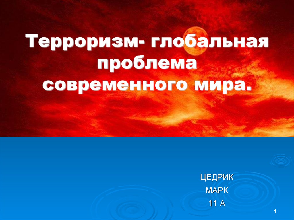 Проект на тему терроризм глобальная проблема современности