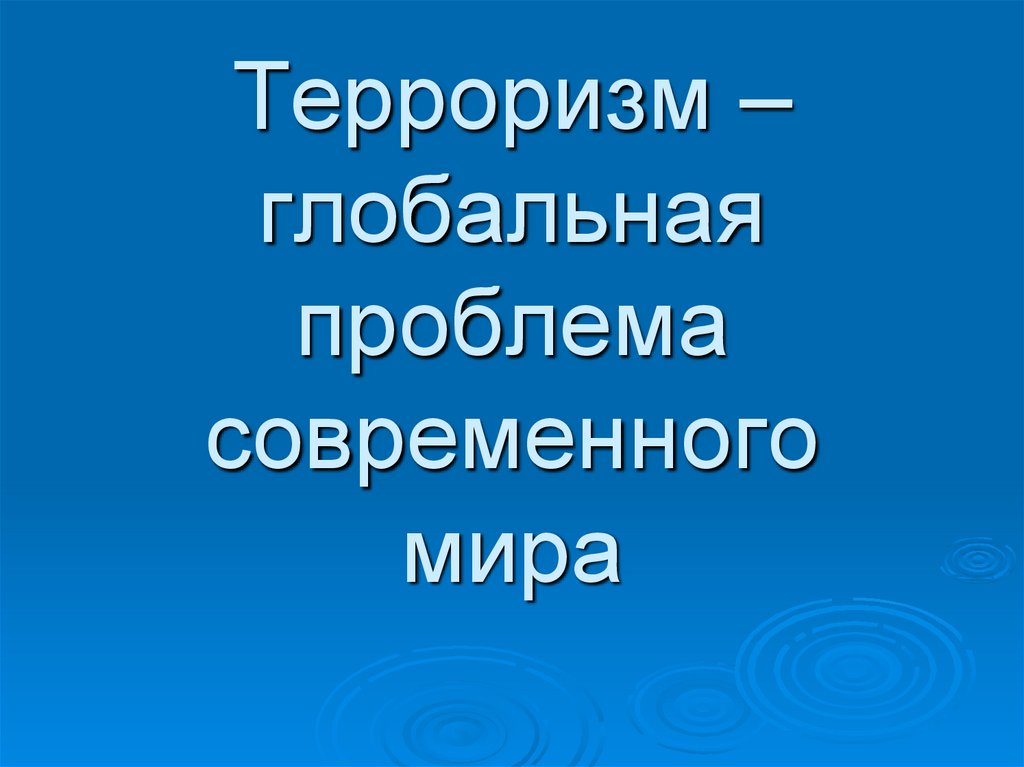 Терроризм как глобальная проблема