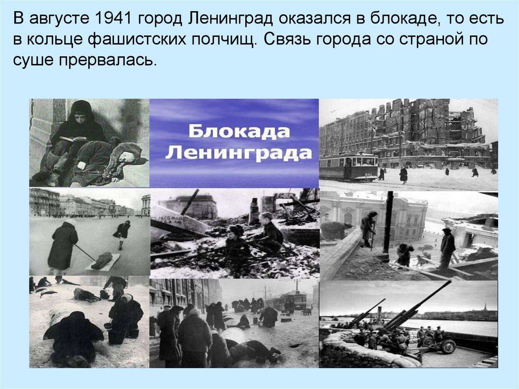 Блокада со стороны блокада. 8 Сентября 1941 блокада. Блокада Ленинграда 8 сентября 1941 года. Сентябрь 1941 начало блокады Ленинграда. 8 Сентября 1941 года - 27 января 1944 года - блокада Ленинграда..