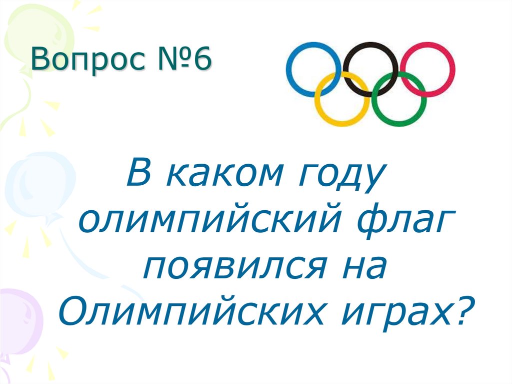 Вопрос №6