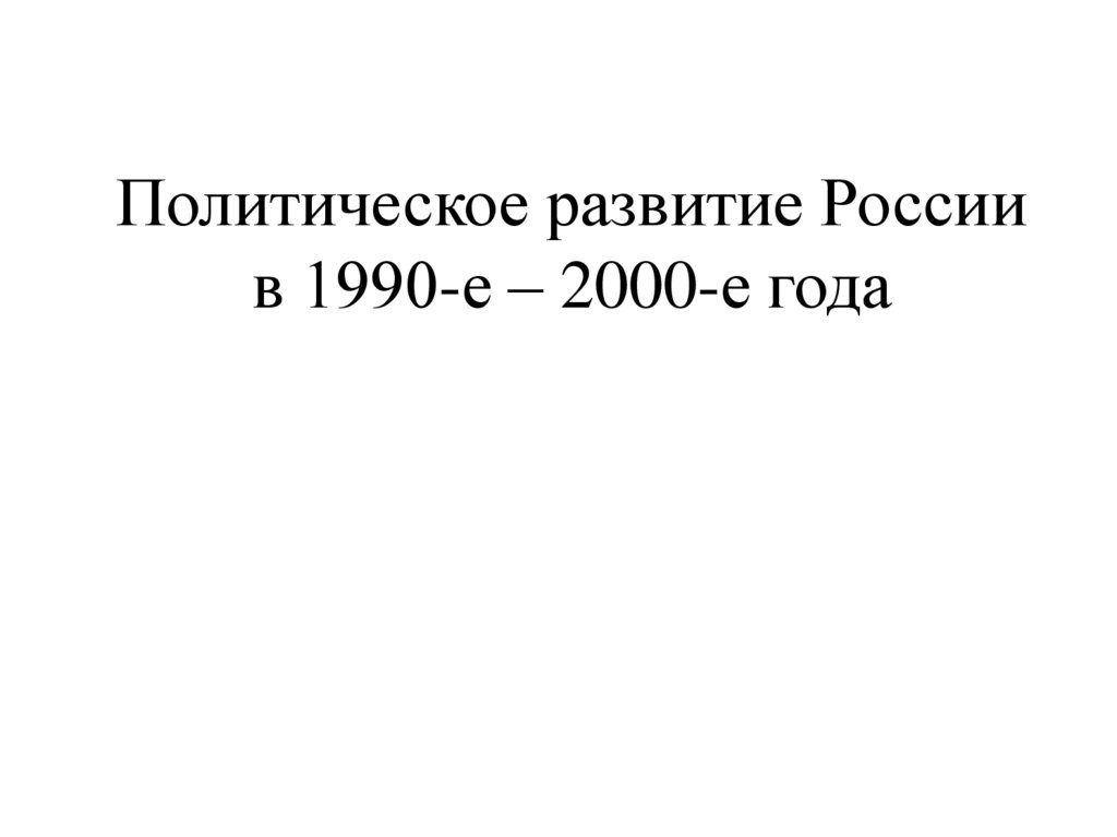 Россия в 1990 е годы презентация. Политическое развитие России в 1990.