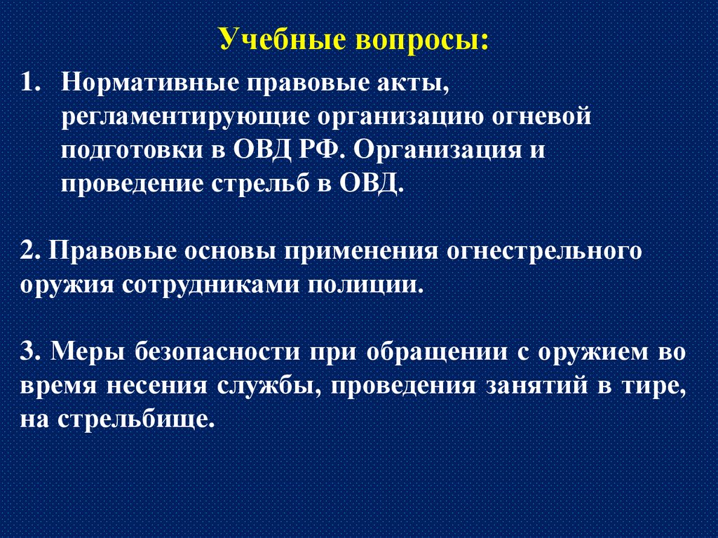 Наставления по организации огневой подготовки. Меры безопасности при обращении с оружием. Организация огневой подготовки в ОВД доклад. Вопросы организации огневой подготовки в ОВД РФ. Меры безопасности при обращении с оружием картинки.