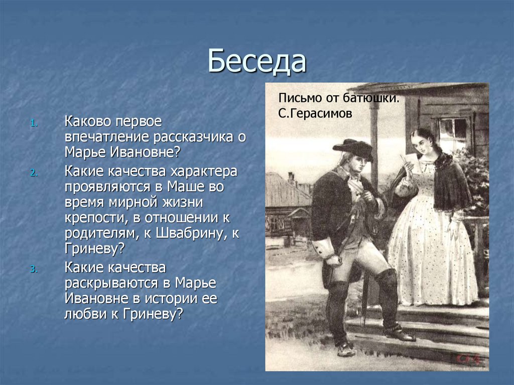 Любовь гринева к маше. Каково первое впечатление рассказчика о Марье Ивановне. Образ Маши Гриневой. Качества Маши Мироновой. Образ Маши Мироновой презентация.