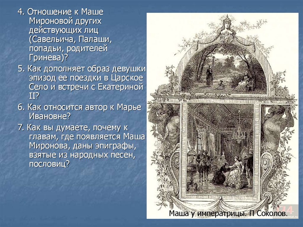 Капитанская дочка отношение автора к маше. Отношения родителей Гринева к маше. Отношение Мироновых к маше. Отношение к маше Мироновой других действующих лиц. Отношение к маше Савельича палаши попадьи родителей Гринева.