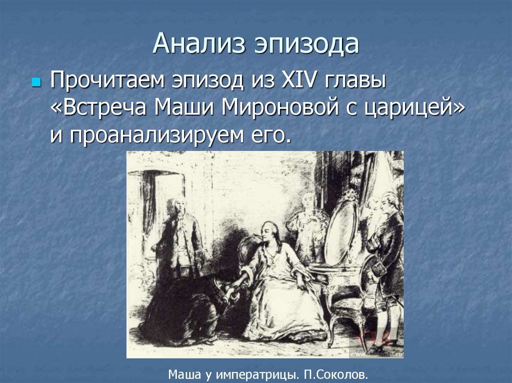 Место эпизода. Капитанская дочка анализ встреча Маши с императрицей. Как дополняет образ Маши ее встреча в Петербурге с Екатериной 2. Что сказала Мария Миронова императрице?. Место эпизода Маши Мироновой с царицей в композиции повести.