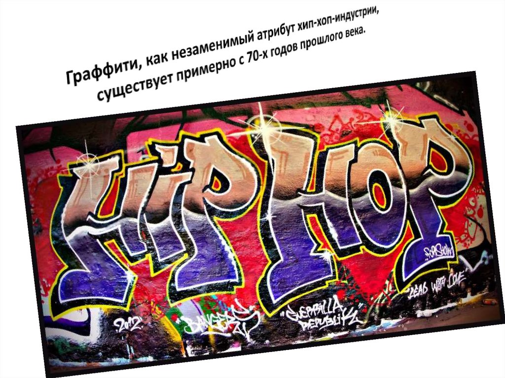 Граффити, как незаменимый атрибут хип-хоп-индустрии, существует примерно с 70-х годов прошлого века.
