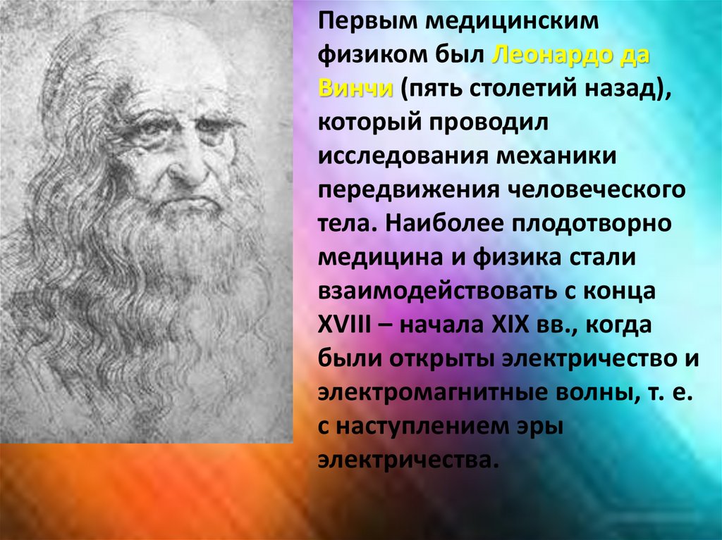 Медицинский физик. Леонардо да Винчи физики медицина. Физика в медицине. Медицинская физика презентация. Физика в медицине доклад.