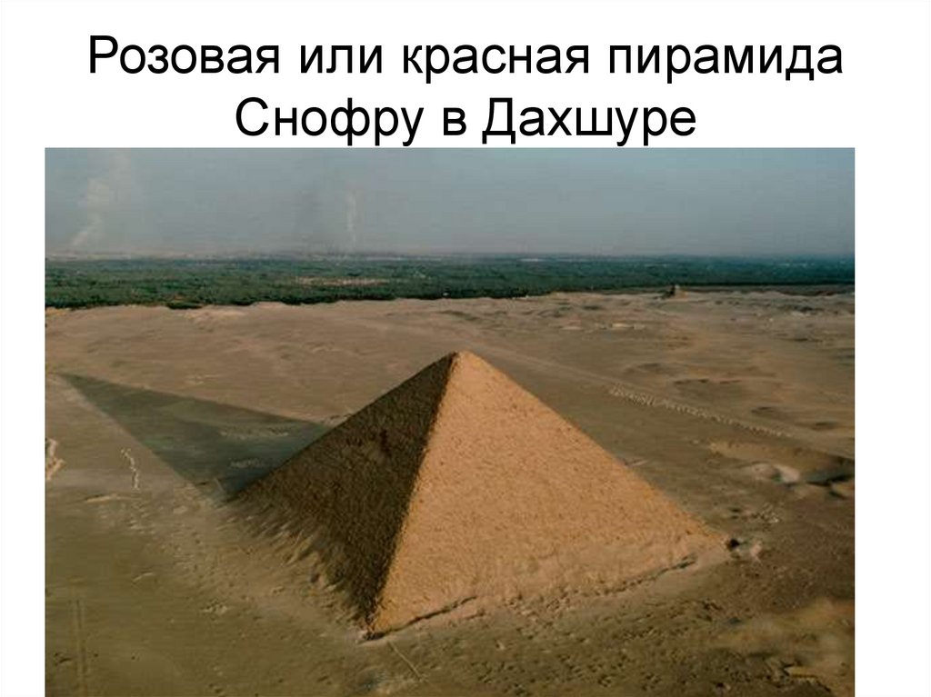 Пирамида снофру имеет 220 104 55. Розовая пирамида Снофру. Розовая пирамида в Дахшуре. Красная пирамида в Дашуре. Пирамида Снофру погребальная камера.