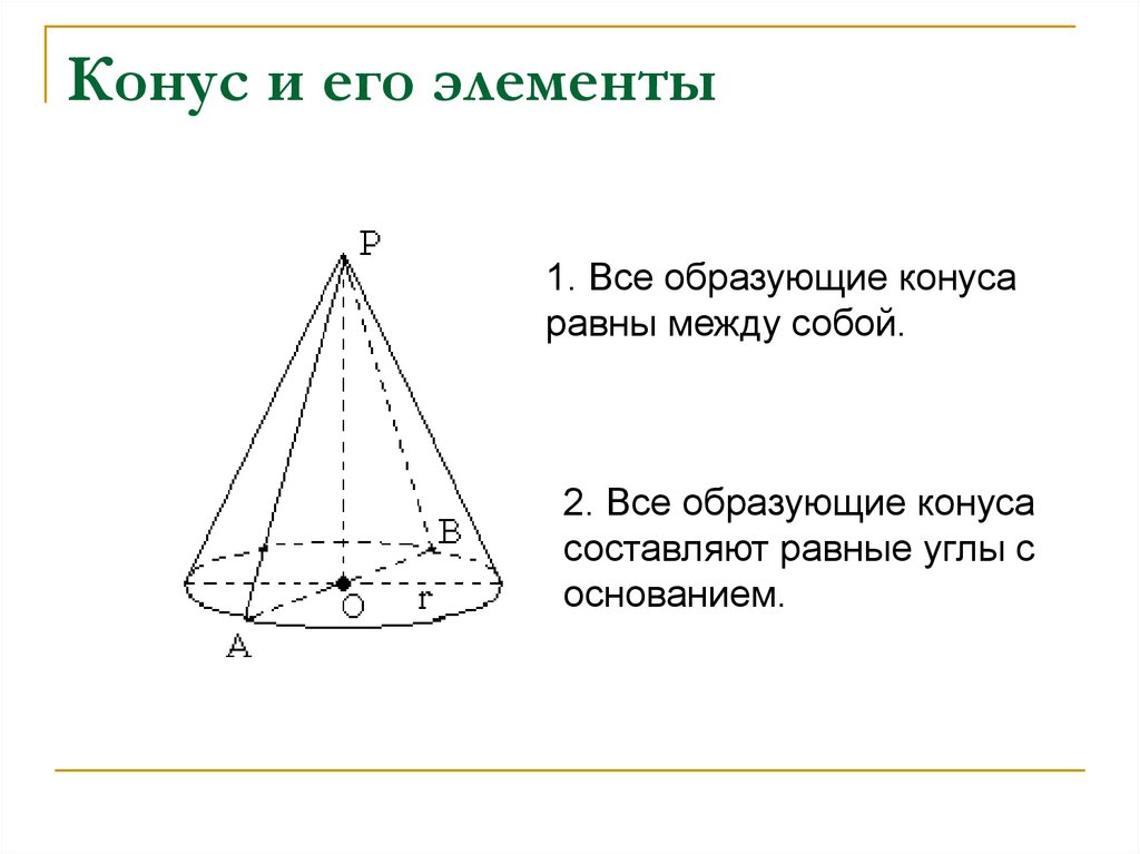 Образующая это. Образующая. Образующая конуса. Конус и его элементы. Конус элементы конуса.