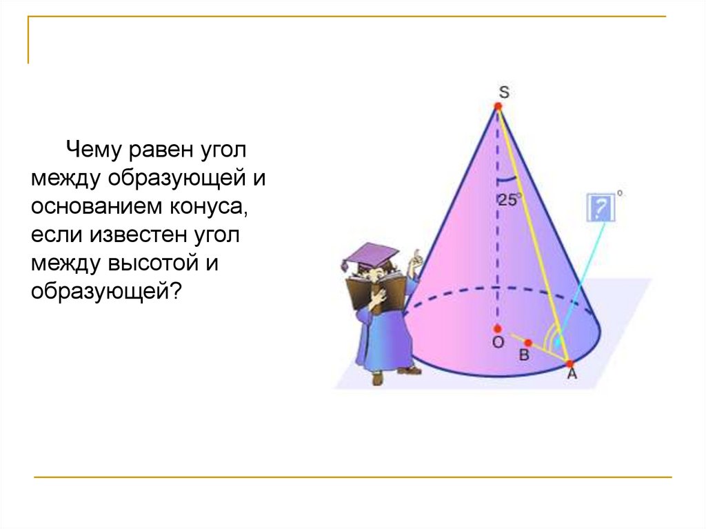 Конус угол равен 45 образующая равна. Угол между образующей и основанием конуса. Угол между образующими конуса. Угол между образующей и основанием. Угол между образующей и высотой.