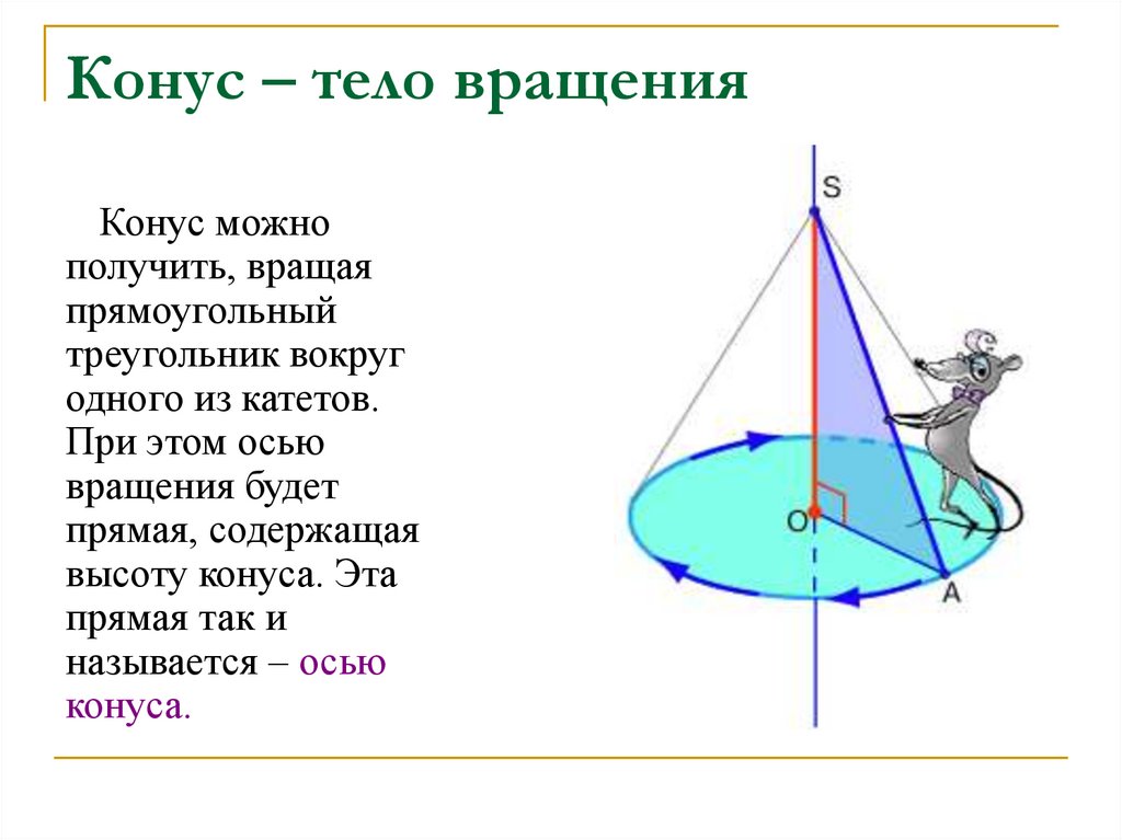 Тело полученное вращением прямоугольного треугольника. Тела вращения конус. Конус это тело вращения полученное. Конус как тело вращения. Тело полученное вращением прямоугольного треугольника вокруг прямой.