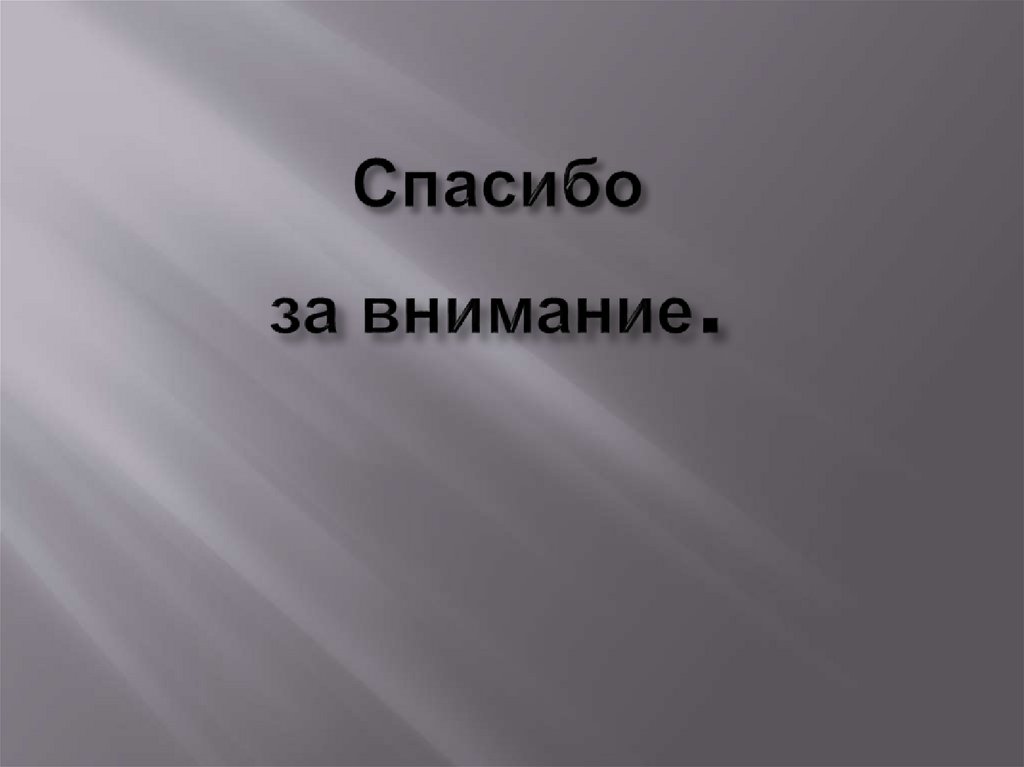 Спасибо за внимание.