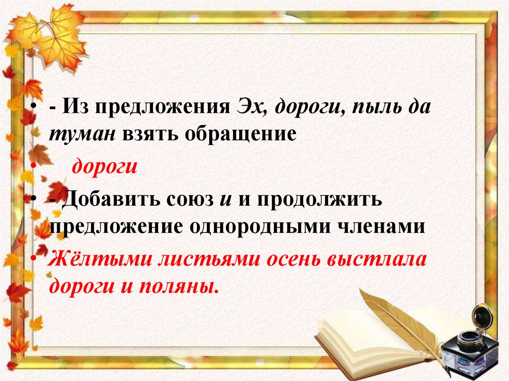 Дорога предложение. Предложение про дорогу. Придумать предложение со словом дорогой. Предложение со словом дорога. Предлодение Аро дорогу.