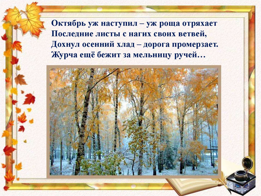 Уж наступил уж роща отряхает. Октябрь уж наступил уж роща отряхает последние. Уж роща отряхает последние листы с нагих своих ветвей. Ноябрь уж наступил. Октябрь уж осень отряхает последние листы.