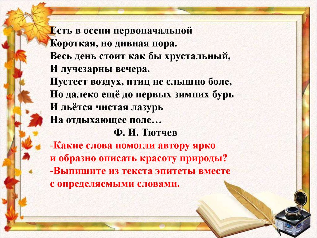 Есть в осени первоначальной эпитеты. Есть в осени первоначальной. Стих есть в осени первоначальной. Стих есть в осени. Есть в осени первоначальной выучить.