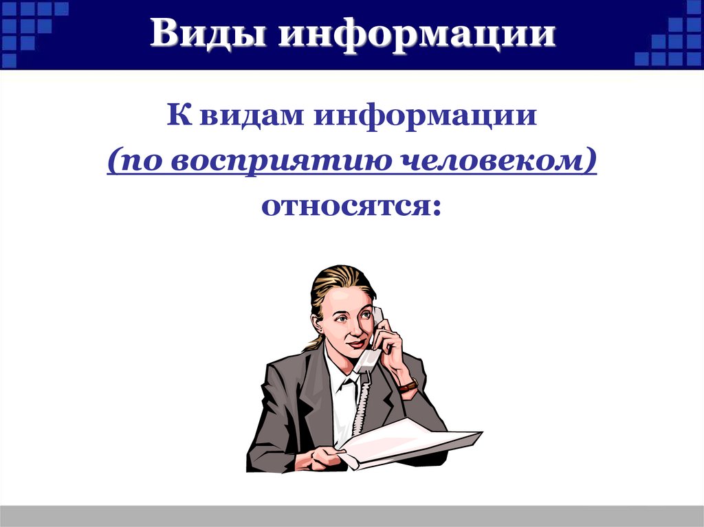 Пользоваться информацией. Одинцов типы информации. Человек относится серьёзно к информации картинки.