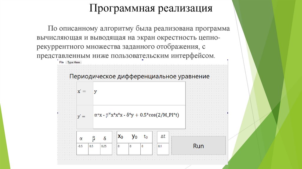 Программная реализация