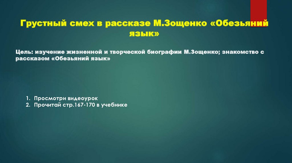 Урок 76м м Зощенко Обезьяний язык.