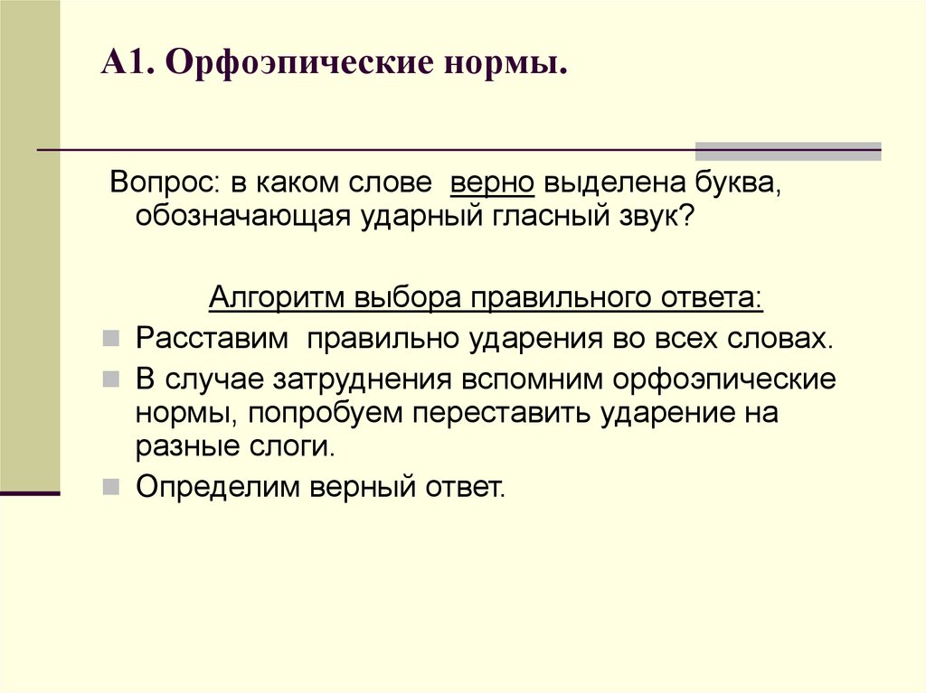 Это нормально вопросы. Орфоэпические нормы вопросы. Норм вопросы.