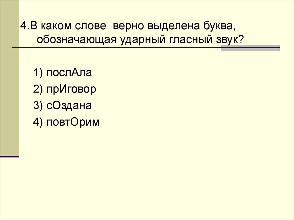 Гласный ударный звук в слове лесу