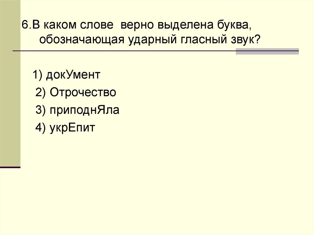 Верно выделена буква обозначающая ударный гласный звук