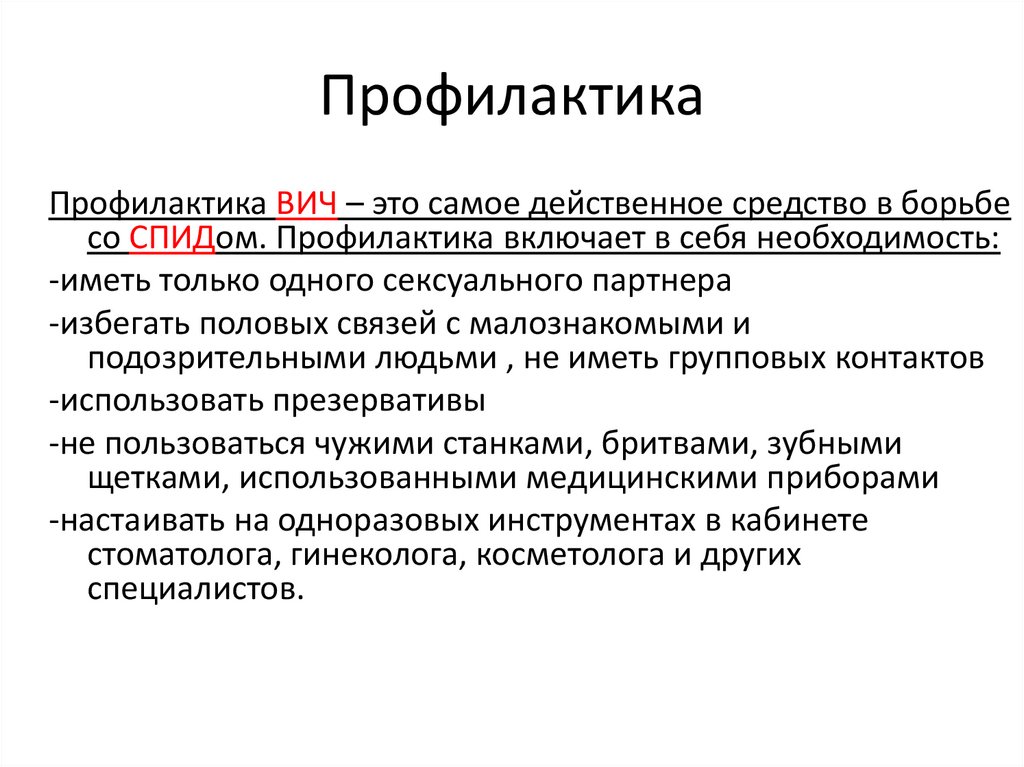 Профилактика