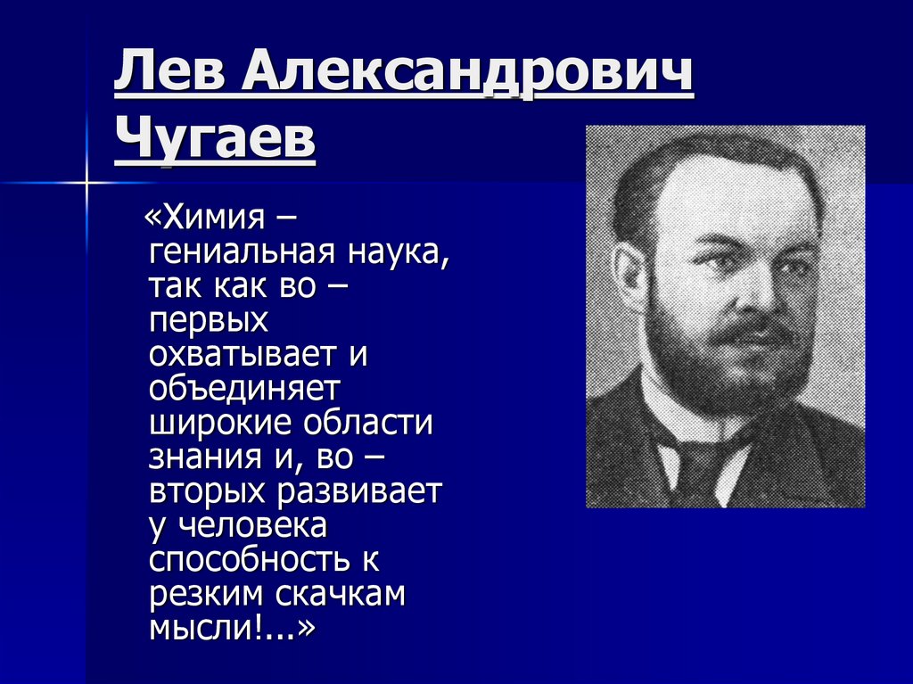 Лев александрович. Чугаев Лев Александрович. Чугаев Химик. Чугаев Лев Александрович фото. Л А Чугаев открытие.