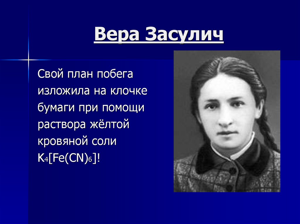 Вера засулич презентация