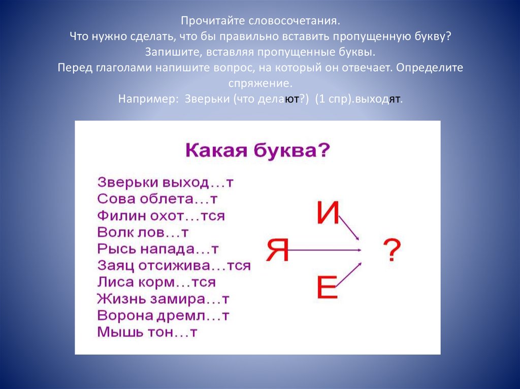 Прочитайте словосочетания вставляя пропущенные