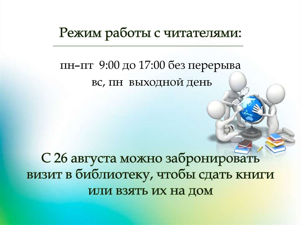 Режим работы с читателями: