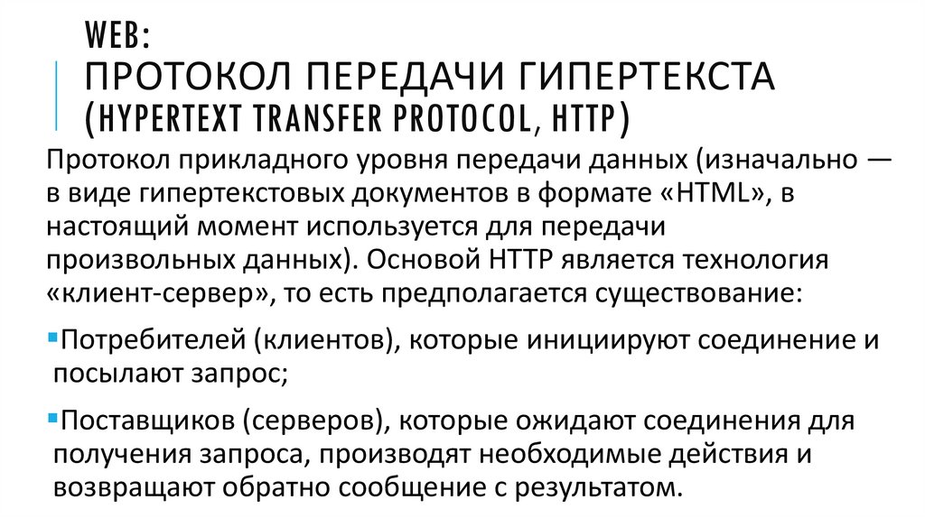 Протокол передачи гипертекста это. Протоколы передачи. Протокол передачи данных. Протокол передачи гипертекста текста гипертекст. Защита отсканированных документов путем передачи по протоколу НТТР.