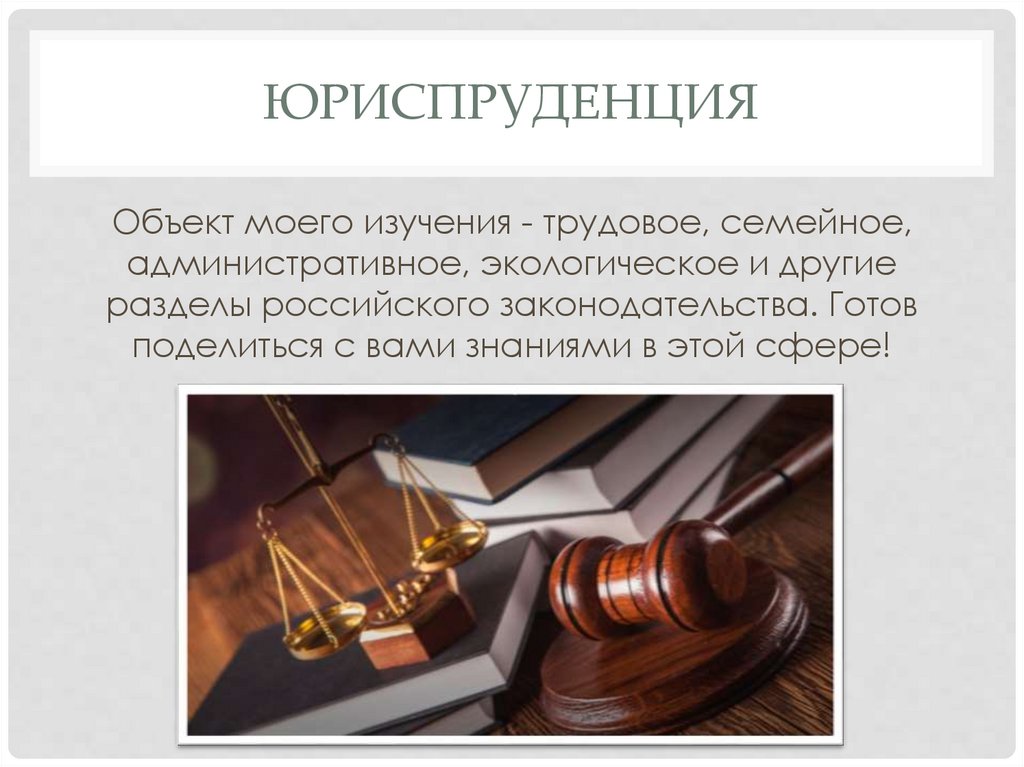 Юриспруденция