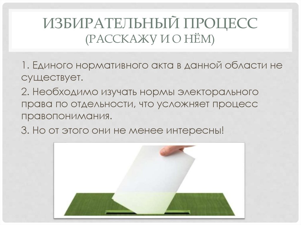 Избирательный процесс (расскажу и о нём)