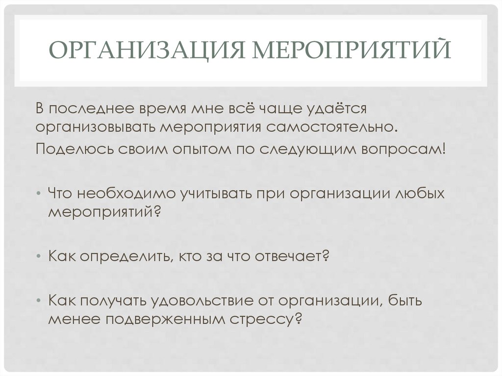 Организация мероприятий