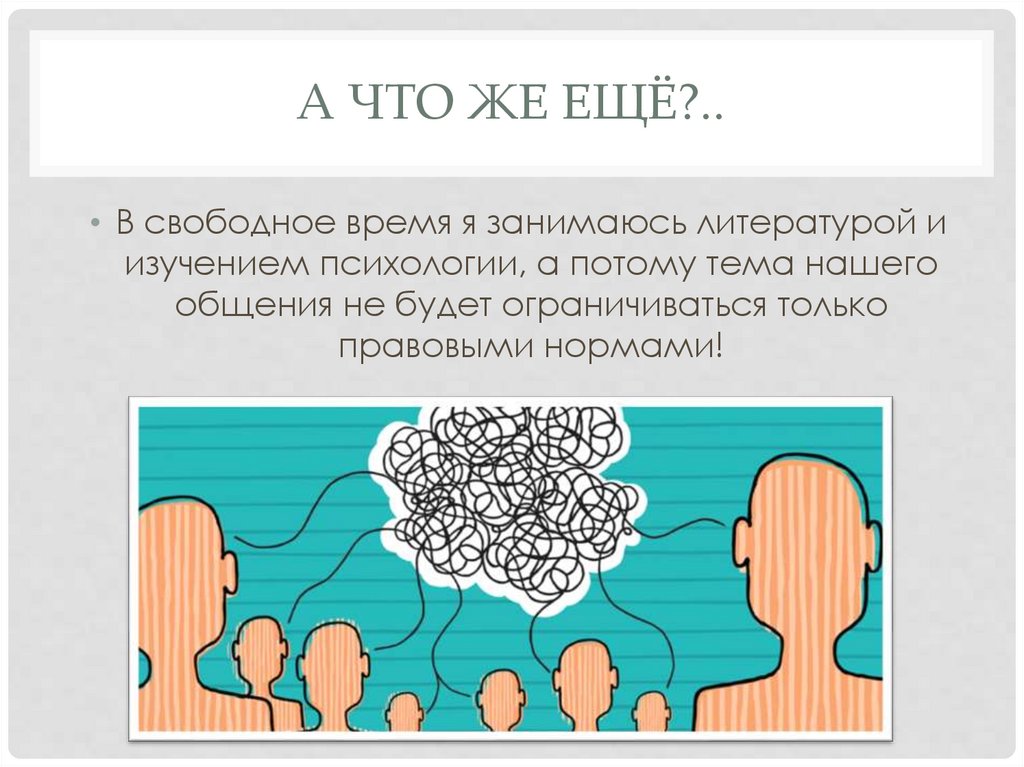 А что же ещё?..