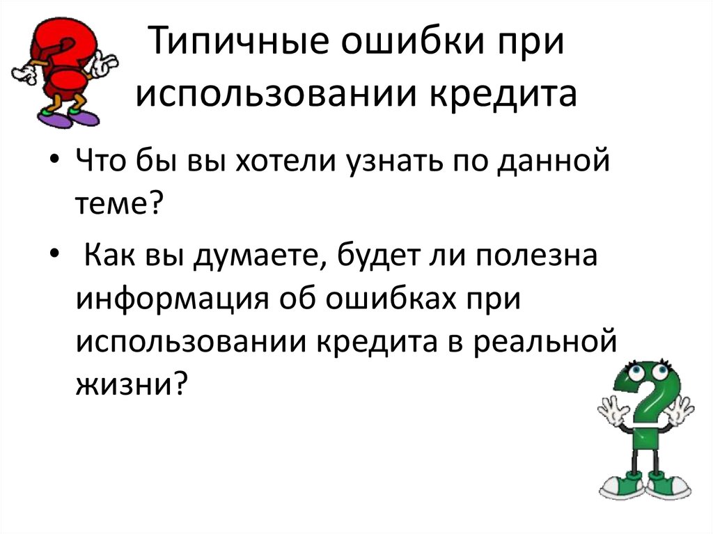 Типичные ошибки