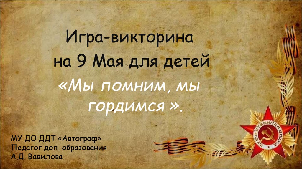 Викторина 9 мая презентация